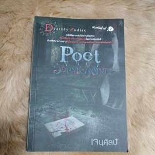 Poet อักษรซ่อนตาย/ผู้เขียน: เจนศิลป์/มือสองสภาพดี