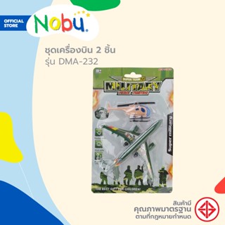 NOBU ของเล่น ชุดเครื่องบิน 2 ชิ้น รุ่น DMA-232 |ZWF|