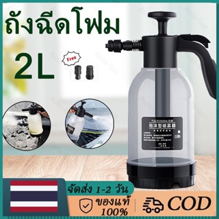 ถังฉีดโฟม กระบอกฉีดโฟม 2L โฟมล้างรถ ปืนฉีดโฟม ถังฉีดโฟมล้างรถ ถังฉีดพ่นโฟม แรงดันสูง ถังฉีดโฟม เครื่องฉีดน้ําแรงดันสูง มีประสิทธิภาพ ล้างรถ คงทน