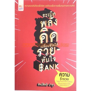 ระเบิดพลังคิดเปลี่ยนชีวิตให้รวยทันใจ ผู้เขียน  รัตน์สิทธิ บำรุง **หนังสือมือ2สภาพ 70-80%****จำหน่ายโดย ผศ. สุชาติ สุภาพ