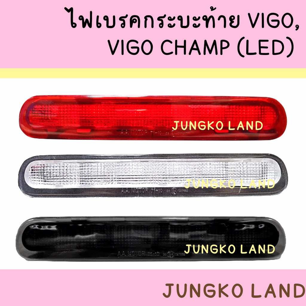 ไฟเบรคดวงที่ 3 ไฟเบรค ไฟเบรคกระบะท้าย TOYOTA VIGO วีโก้ เลนส์สีแดง ,VIGO CHAMP (LED) เลนส์ขาว ,รมดำ ยี่ห้อ AA MOTOR