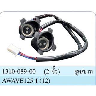 ขั้วไฟหน้า ทั้งชุด 2 ขั้ว รุ่น เวฟ ปลาวาฬ WAVE 125i ปี 2012-2017 #รุ่นไฟหน้าธรรมดา #HMA BRAND