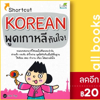 Shortcut KOREAN พูดเกาหลีทันใจ | Life Balance อาริดา ใจสุข (โพมี)