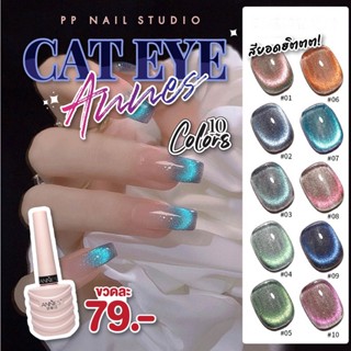 สีแคทอาย Annes cateye สีทาเล็บ สีเจล