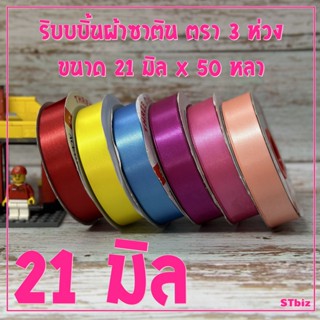 ริบบิ้นผ้าซาติน ตรา 3 ห่วง ขนาด 21 มิล x 50 หลา (1 ม้วน)