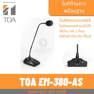 TOA EM-380 AS ไมค์ประกาศ ไมค์ตั้งโต๊ะ ไมโครโฟน ตั้งโต๊ะ ไมค์พูด/ปราศรัย คอนเดนเซอร์คุณภาพสูง