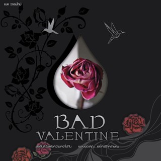 MP3 รวมศิลปิน อัลบั้ม BAD VALENTINE 1 [MP3 320KBPS] * CD-MP3 , USB-MP3*