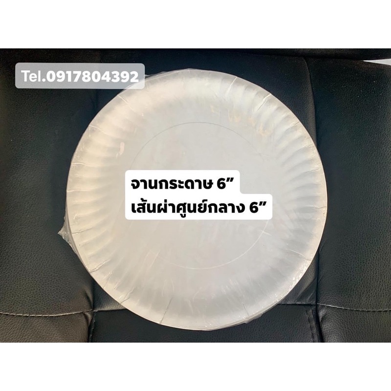จานกระดาษ6นิ้ว จานรองเค้ก จานรองของทอด แพ็คละ 50ชิ้น