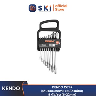 KENDO 15747 ชุดประแจปากตาย (ชุบโครเมียม) 8 ตัว/ชุด (6-22mm) | SKI OFFICIAL