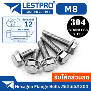 น็อต สกรู น็อตหัวหกเหลี่ยม ติดจาน พื้นหยาบ สแตนเลส 304 เกลียวมิล หยาบ M8 / GB5789 Hexagon Flange Bolts SUS304 M8