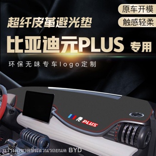 【2022 Atto 3】BYD Yuan PLUS แผ่นกันแสง แผ่นหนังบังแดด แผ่นกันฝุ่น แผ่นกันแดด แผ่นป้องกันคอนโซลกลาง แผ่นฉนวนกันความร้อน