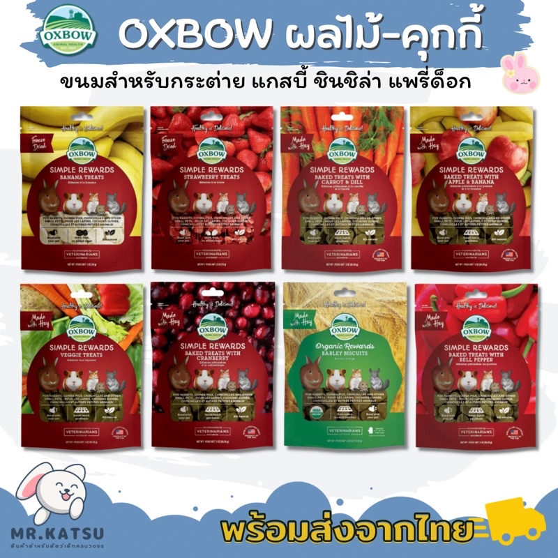 Oxbow Treat ขนมคุกกี้กระต่าย สตอเบอรี่อบแห้ง กล้วยอบแห้ง ขนมกระต่าย และสัตว์ฟันแทะ – โปรปัง