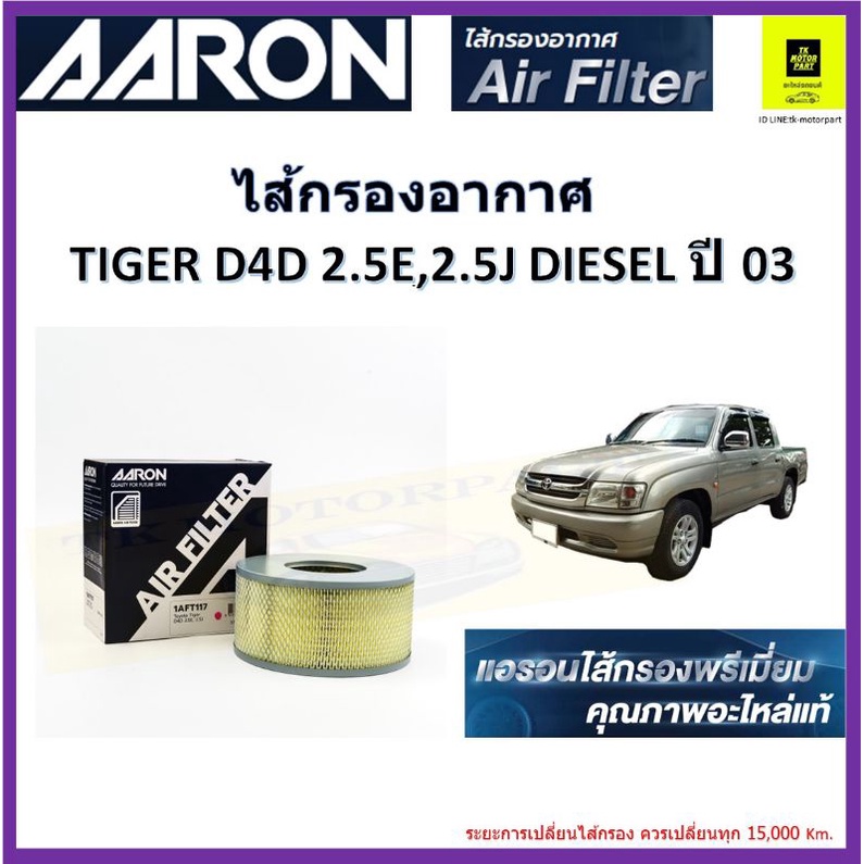 AARON แอรอน กรองอากาศ โตโยต้า ไทเกอร์,Toyota Tiger D4D 2.5 ดีเซล ปี 03 ไส้กรองอากาศ คุณภาพอะไหล่แท้
