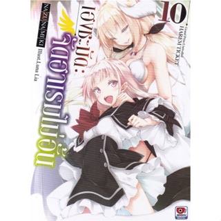 [พร้อมส่ง]หนังสือเฮงชะมัด จัดฮาเรมไม่อั้น เล่ม 10 (นิยาย)#ไลท์โนเวล-LN,สนพ.ZENSHU,Nazuna Miki