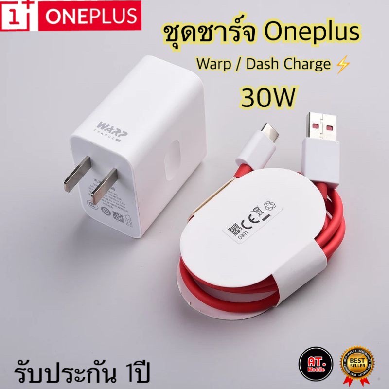 ชุดชาร์จวันพลัส Oneplus 30W [ หัวชาร์จ + สายชาร์จ ] รองรับชาร์จเร็ว Warp/Dash Charge รับประกัน 1ปี