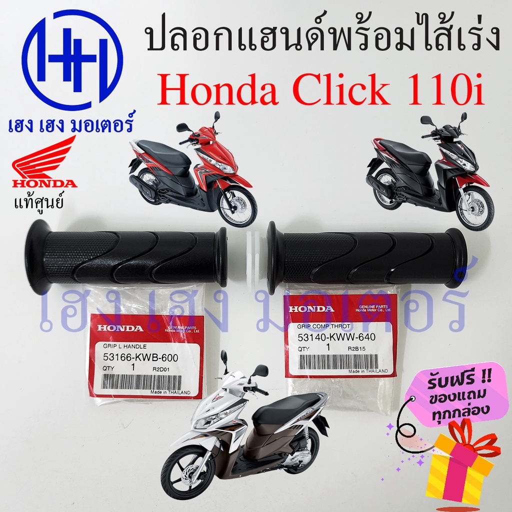 ปลอกแฮนด์ Click 110i ปลอกเร่ง Honda Click110i ปลอกคันเร่ง ไส้คันเร่ง ปลอกมือแฮนด์ ปลอกแฮน ปลอกแฮนรถม