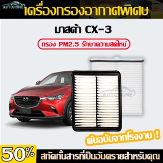 AutoHome กรองอากาศ mazda cx3 มาสด้า ใส้กรองอากาศ  Mazda CX3 กรองอากาศผ้า PEHH-13-3A0 คุณภาพดี แท้% E42