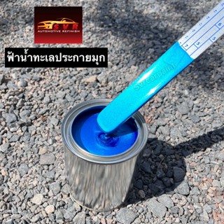 สีฟ้าน้ำทะเล สีฟ้าโอเชียล สีพ่นรถยนต์2k Svrcarpaint