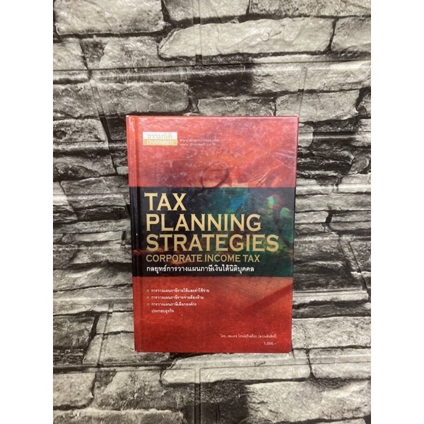 Tax planning strategies corporate income tax กลยุทธ์วางแผนภาษีเงินได้นิติบุคคล *หนังสือหายาก*(หนังสือมือสอง)&gt;99books