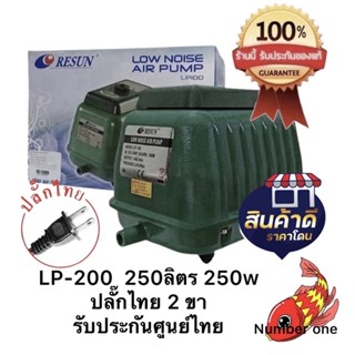 Resun LP-200ปั๊มลมเสียงเงียบ แรงสม่ำเสมอ LP200 เครื่องศูนย์แท้ 100% ปลั๊ก2 ขาไทย มีสายดิน 🔌