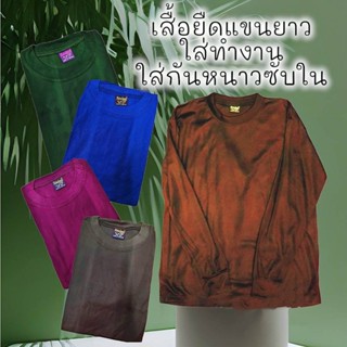 เสื้อแขนยาว เสื้อยืดแขนยาว เสื้อทำงาน เสื้อแขนยาวทำงาน