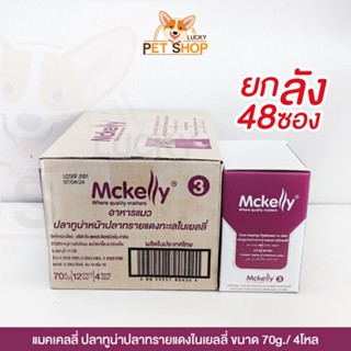 [ยกลัง] Mckelly อาหารเปียกแมว รสทูน่าหน้าปลาทรายแดงทะเลในเยลลี่ 70g.x48ซอง