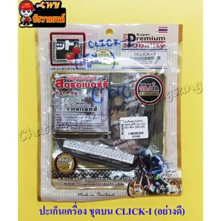 ปะเก็นเครื่องชุดบน CLICK-I (สตอเบอรี่) (22588)