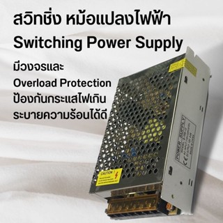 Switching Power Supply หม้อแปลงไฟฟ้า  สวิทชิ่ง เพาวเวอร์ ซัพพลาย12V DC12V - 100W แหล่งจ่ายไฟ