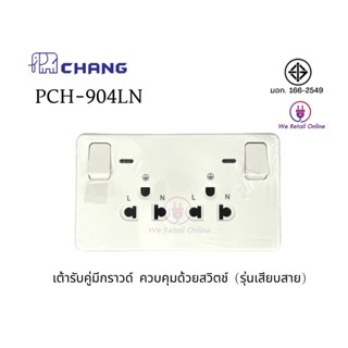 เต้ารับ ปลั๊ก กราวคู่ มีสวิทช์ควบคุม พร้อมไฟสัญญาณ รุ่น PCH-904LN เต้ารับคู่มีสวิทซ์คุม Chang ช้าง