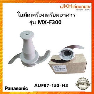 Panasonic ใบมีดเครื่องปั่น เครื่องเตรียมอาหาร รุ่น MK-F300 ของแท้