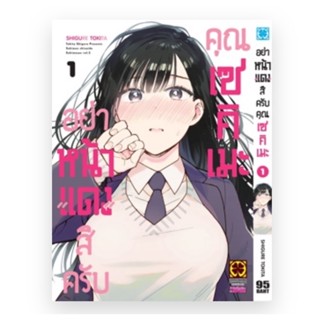 อย่าหน้าแดงสิครับคุณเซคิเมะ เล่ม1 (จัดส่งพร้อมวันที่สนพ.แจ้งออก)