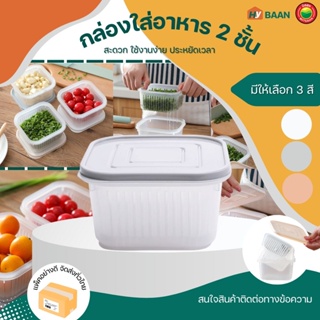 กล่องใส่อาหาร สองชั้น ขนาด13.5x7.2cm Food Storage Container กล่อง ตะกร้า กระปุก เก็บ ใส่ ผักผลไม้ สะเด็ดน้ำ มิตสห Hybaan