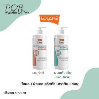 LOLANE Pixel Crystal Karatin Shampoo โลแลน พิกเซล คริสตัล เคราติน แชมพู 950 ml