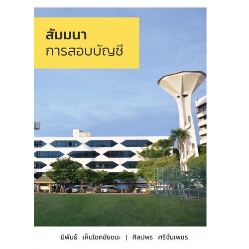 (ศูนย์หนังสือจุฬาฯ) สัมมนาการสอบบัญชี (9786165940559)