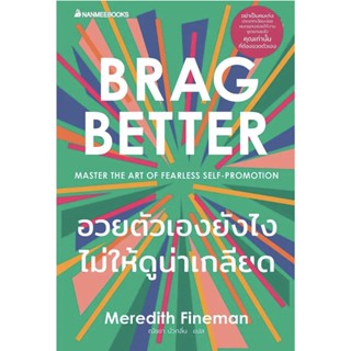 อวยตัวเองยังไงไม่ให้ดูน่าเกลียด Brag Better / Meredith Fineman (เมเรดิท ไฟน์แมน)