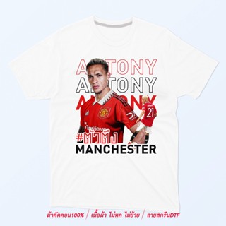 พร้อมส่ง เสื้อยืด ANTONY ตัวตึงแมนเชสเตอร์ Man U สีขาว