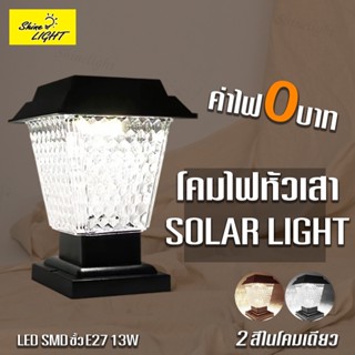 shinelight  S200-X79  S200-X89  โคมไฟหัวเสาโซล่าเซลล์ พลังงานแสงอาทิตย์ 2แสง สีขาวและสีวอร์ทไวท์