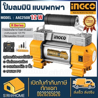 INGCO ปั๊มลมมินิ แบบพกพา 12 โวลท์ รุ่น AAC2508 ( Mini Air Pump ) ปั้มลมมินิ ปั๊มลม 12v. ปั๊มลมติดรถยนต์ ปั๊มลมเล็ก