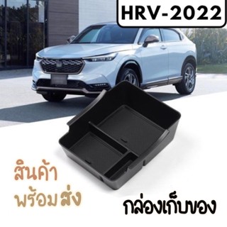 พร้อมส่ง จากกทม HONDA HRV 2022 กล่องใส่ของ กล่องใส่เหรียญ กล่องคอนโซล ช่องเก็บของ กล่องเก็บของรถHRV ที่วางของHRV ฮอนด้า