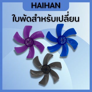 ใบพัดลม ขนาด 10 นิ้ว6ใบพัด Hanhai ไว้สำหรับเปลี่ยน