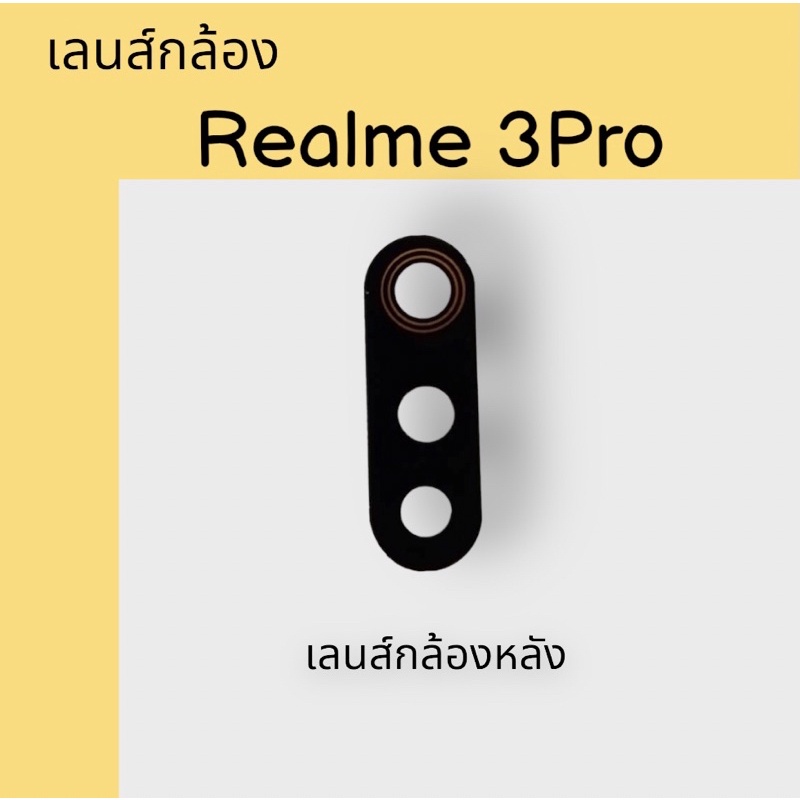 เลนส์กล้อง Realme 3Pro เลนส์กล้องหลังเรียวมี 3โปร เลนส์ Realme3 pro /Realme 3pro สินค้าพร้อมส่ง
