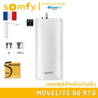 Somfy MOVELITE 60 RTS มอเตอร์ไฟฟ้าสำหรับม่านจีบ พร้อมชุดรับรีโมท RTS มอเตอร์อันดับ 1 นำเข้าจากฟรั่งเศส