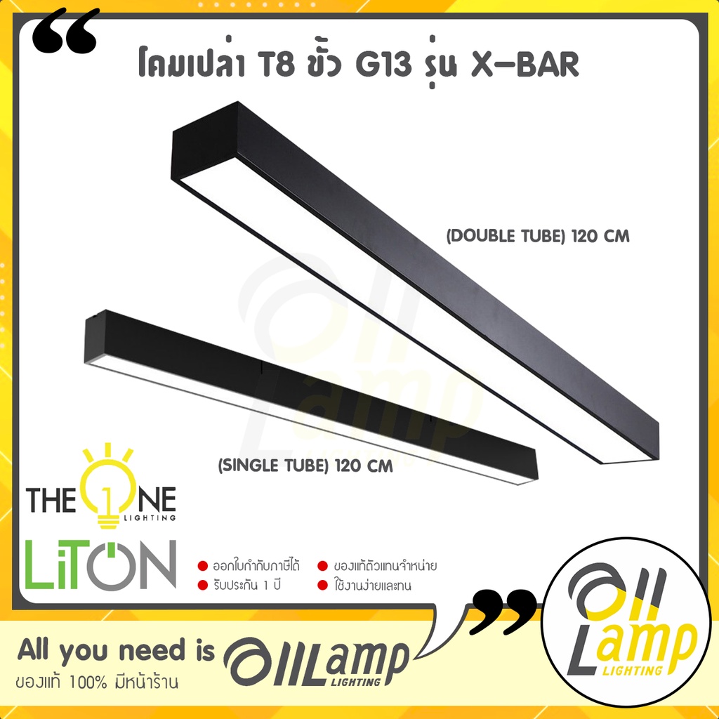 LITON โคมเปล่า T8 ขั้ว G13 รุ่น X-BAR (Single - Double Tube) โคมไฟสำนักงาน สีดำ โคมไฟ ใช้กับ T8 LED