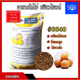 🐔🐔อาหารไก่ไข่ (เม็ดบี้) กินได้ไก่เล็กถึงไก่โต เพียวไพรด์ 6640 โปรตีน17%(ขกระสอบ30กิโลกรัม)🎗1กระสอบ/1คำสั่งซื้อนคะ🎗