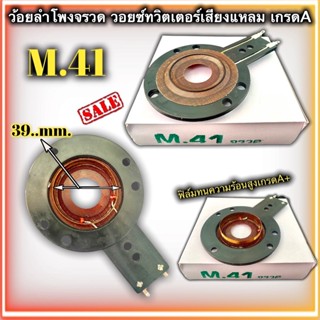 ว้อยเสียงแหลม M41 R.T.S ใช้กับ OBOM เส้นผ่านศูนย์กลาง 39mm. ว้อยจรวด วอยส์ลำโพงเสียงแหลม วอยช์เสียงแหลม M41 RTS กำลังวัต