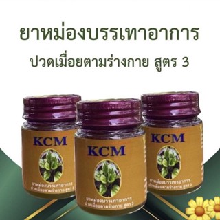 สูตร3 น้ำมันนวดเอ็นยืด น้ำมันเอ็นยืด kcm 100%