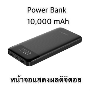 Power Bank แบตเตอรี่สำรอง MOFIT M13 (W1086) สีดำ หน้าจอแสดงผลดิจิตอล