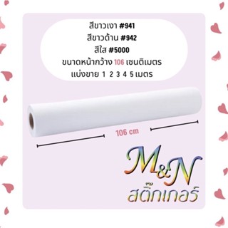 สติ๊กเกอร์พีวีซี ไซส์หน้ากว้าง 106cm สีขาวมัน ขาวเงา ขาวด้าน ใส 941 942 5000 ฟู่ซุ่น Sticker PVC แบ่งขาย 1 2 3 4 5m