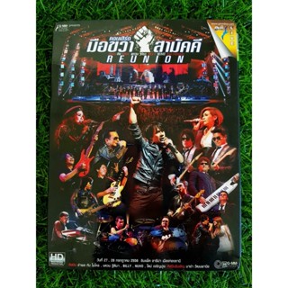 DVD คอนเสิร์ต (มีกล่องสวม) ไมโคร มือขวาสามัคคี Reunion Concert