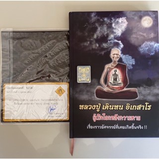 หนังสือหลวงปู่ เดินหน อิเกสาโร เล่ม 1 หนังสือปกแข็ง + ปกหนัง, บัตรรับประกัน, ตะกรุดปะฏิสังขาโย, สายสิญจน์,น้ำมนต์ธรณีสาร